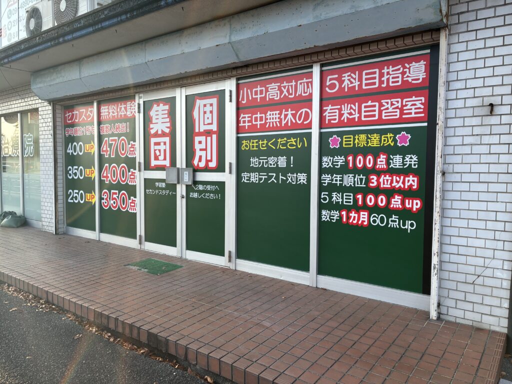 山口市の塾セカンドスタディーの外観写真1