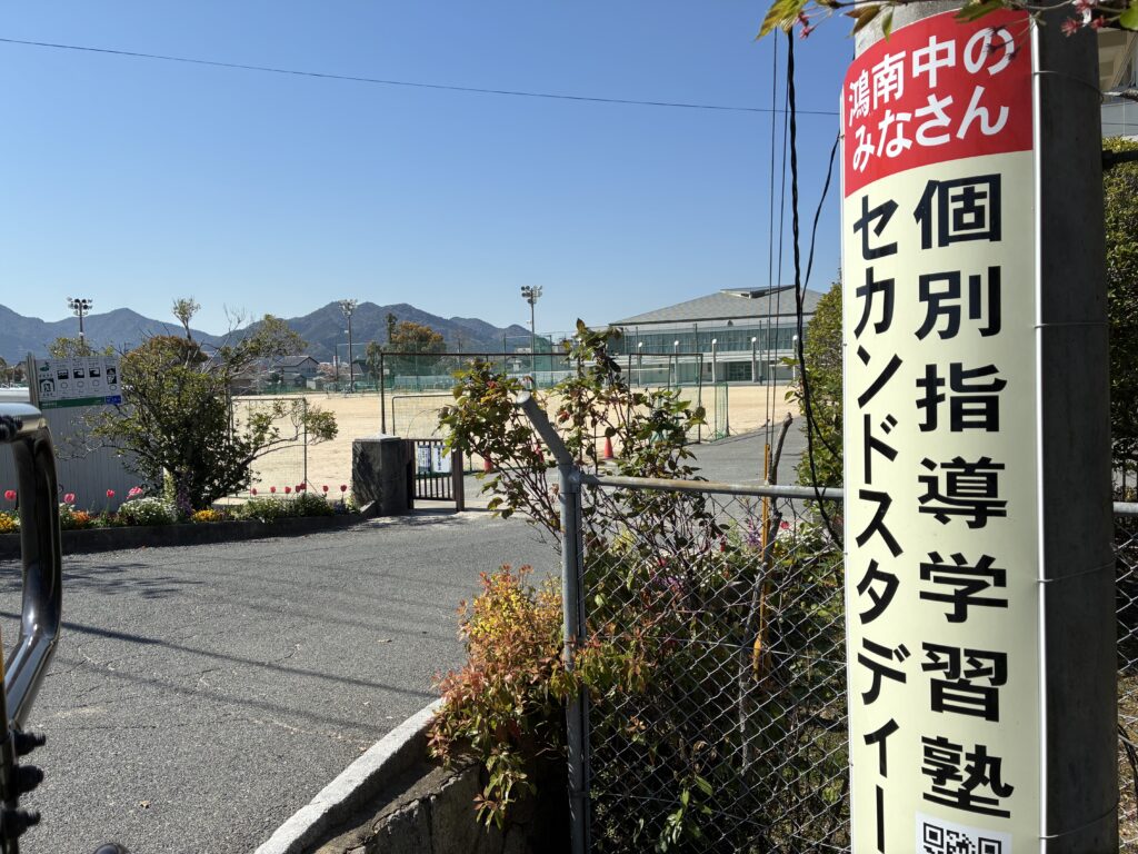 山口市の鴻南中学校に学習塾セカンドスタディーの看板がある画像